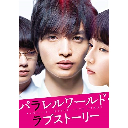 【送料無料】 DVD/邦画/パラレルワールド・ラブストーリー 豪華版 (本編ディスク+特典ディスク) (豪華版)/VPBT-14881