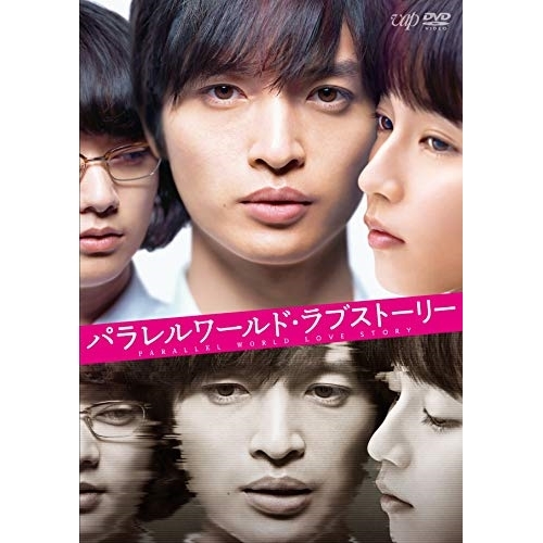 【送料無料】 DVD/邦画/パラレルワールド・ラブストーリー (通常版)/VPBT-14882