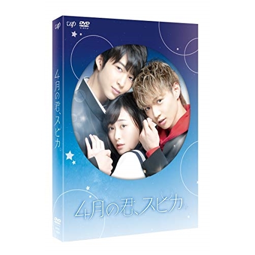 【送料無料】 DVD/邦画/4月の君、スピカ。 豪華版 (本編ディスク+特典ディスク) (豪華版)/VPBT-14883