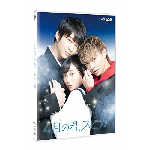 【送料無料】 DVD/邦画/4月の君、スピカ。 (通常版)/VPBT-14884