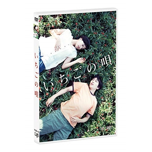 【送料無料】 DVD/邦画/いちごの唄/VPBT-14889