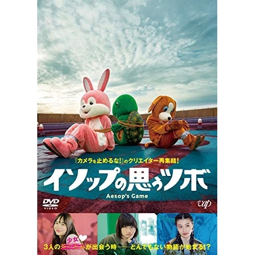 【送料無料】 DVD/邦画/イソップの思うツボ/VPBT-14890
