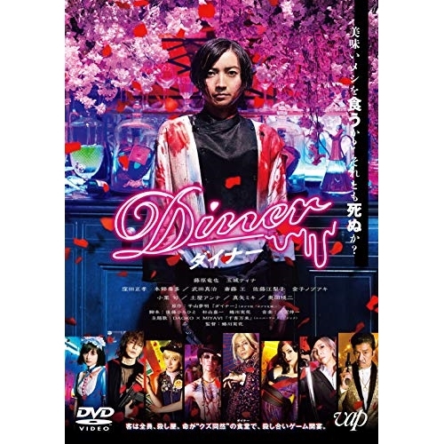 【送料無料】 DVD/邦画/Diner ダイナー/VPBT-14896