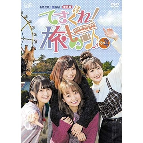 【送料無料】 DVD/趣味教養/てさぐれ!部活もの 番外編 てさぐれ!旅もの その4/VPBF-14900