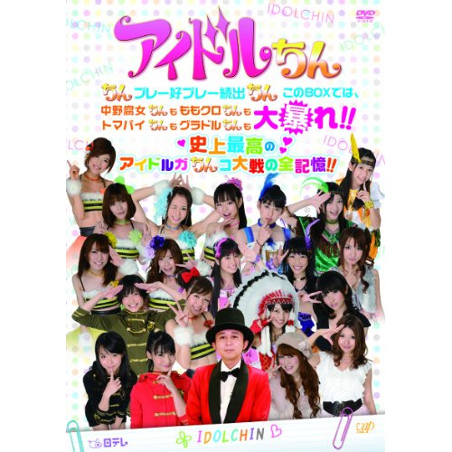 DVD / 趣味教養 / アイドルちん ちんプレー好プレー続出ちん このBOXでは、中野腐女ちんも ももクロちんも トマパイちんも グラドルちんも 大暴れ!! 史上最高のアイドルガちんコ大戦の全記憶!! / VPBF-14923