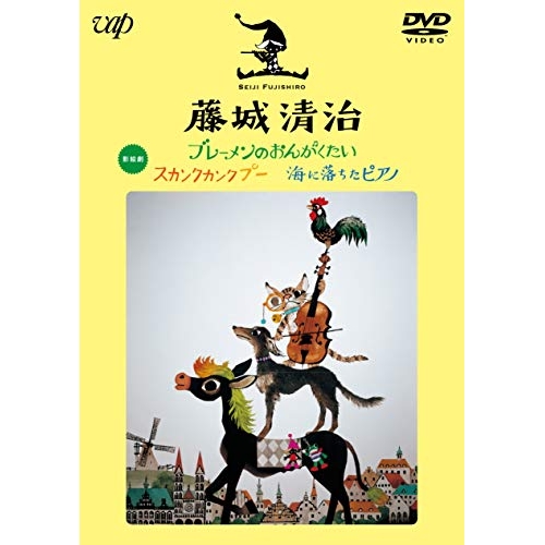 【送料無料】 DVD/趣味教養/藤城清治 ブレーメンのおんがくたい/スカンクカンクプー/海に落ちたピアノ/VPBV-14924