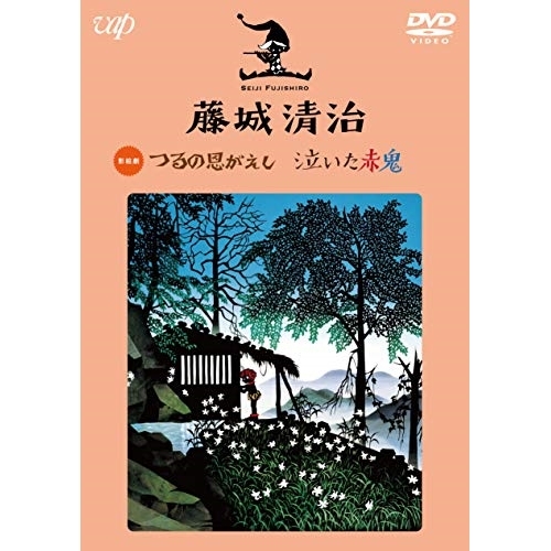 【送料無料】 DVD/趣味教養/藤城清治 つるの恩がえし/泣いた赤鬼/VPBV-14925
