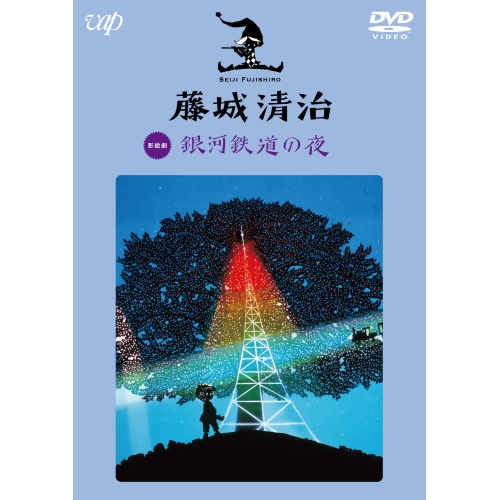 【送料無料】 DVD/趣味教養/藤城清治 銀河鉄道の夜/VPBV-14926