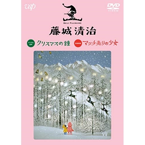 【送料無料】 DVD/趣味教養/藤城清治 クリスマスの鐘/マッチ売りの少女/VPBV-14927