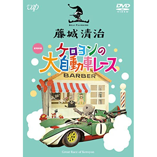 【送料無料】 DVD/キッズ/藤城清治 ケロヨンの大自動車レース/VPBV-14928