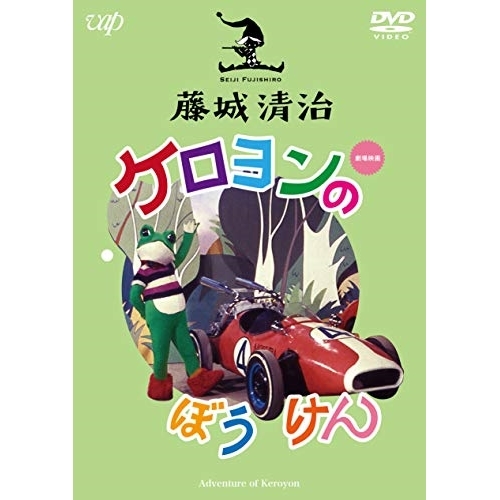 【送料無料】 DVD/キッズ/藤城清治 ケロヨンのぼうけん/VPBV-14929
