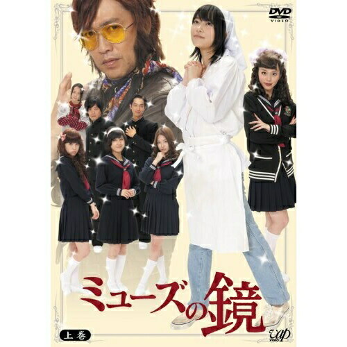 DVD / 国内TVドラマ / ミューズの鏡 上巻 (本編ディスク2枚+特典ディスク1枚) (通常版) / VPBX-14974
