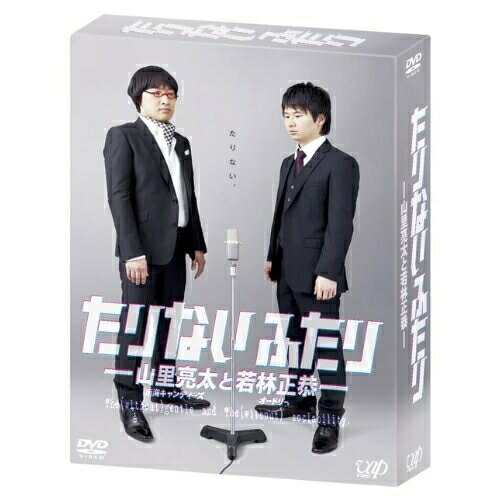 DVD / 趣味教養 / たりないふたり-山里亮太と若林正恭- DVD-BOX (本編ディスク4枚+特典ディスク1枚) (初回限定版) / VPBF-14981