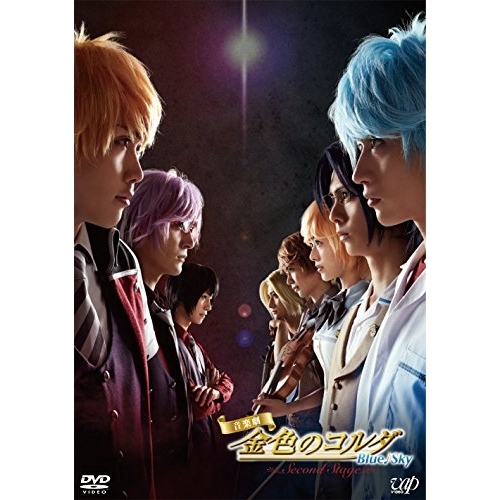 DVD / 趣味教養 / 音楽劇「金色のコルダ Blue♪Sky Second Stage」 (本編ディスク+特典ディスク) / VPBF-15669