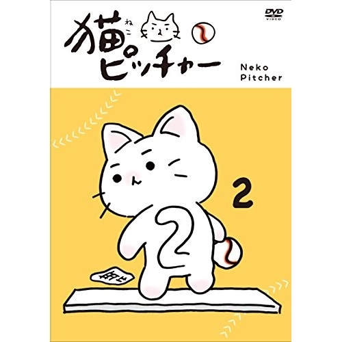 【送料無料】 DVD/TVアニメ/猫ピッチャー 2 (特別限定版)/VPBY-15709