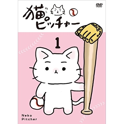 【送料無料】 DVD/TVアニメ/猫ピッチャー 1 (通常版)/VPBY-15710