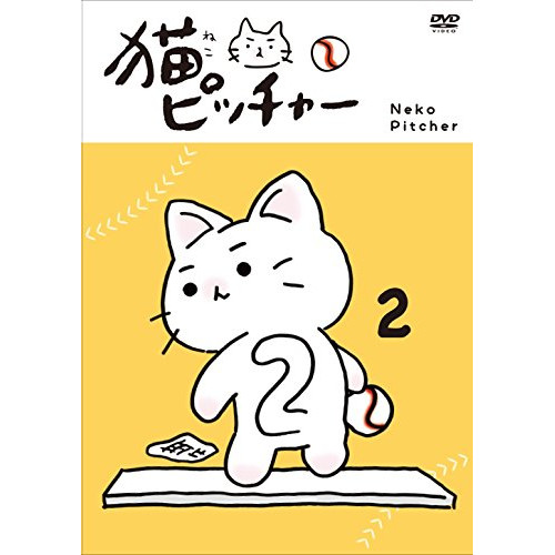 【送料無料】 DVD/TVアニメ/猫ピッチャー 2 (通常版)/VPBY-15711