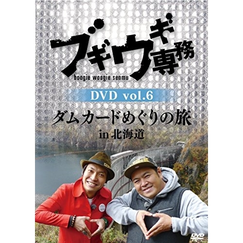 【送料無料】 DVD/趣味教養/ブギウギ専務DVD vol.6 ダムカードめぐりの旅in北海道/VPBF-15716