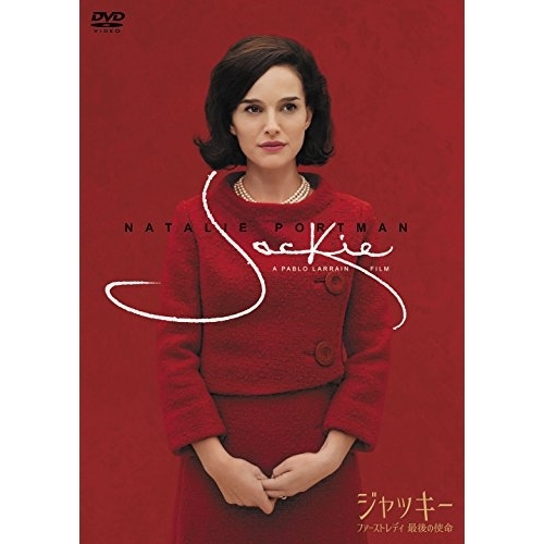 【送料無料】 DVD/洋画/ジャッキー ファーストレディ 最後の使命/VPBU-15717