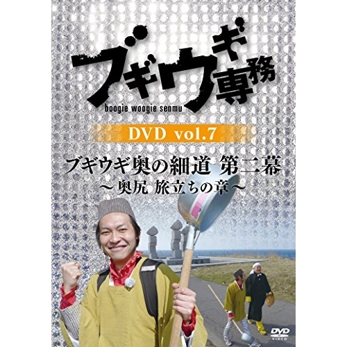 【送料無料】 DVD/趣味教養/ブギウギ専務DVD vol.7 ブギウギ 奥の細道 第二幕~奥尻 旅立ちの章~/VPBF-15726