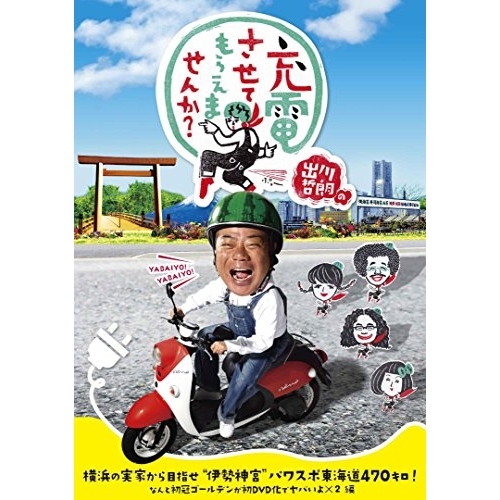 【送料無料】 DVD/趣味教養/出川哲朗の充電させてもらえませんか? 横浜の実家から目指せ”伊勢神宮”パワスポ東海道470キロ!なんと初冠ゴールデンが初DVD化でヤバいよ×2編/VPBF-15730