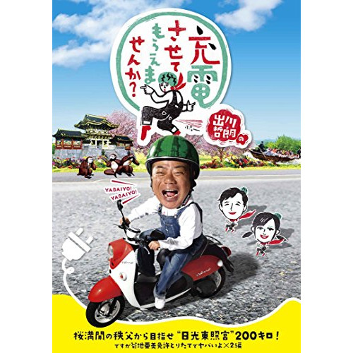 【送料無料】 DVD/趣味教養/出川哲朗の充電させてもらえませんか? 桜満開の秩父から目指せ”日光東照宮”200キロ!ですが菊地亜美免許とりたてでヤバいよ×2編/VPBF-15731