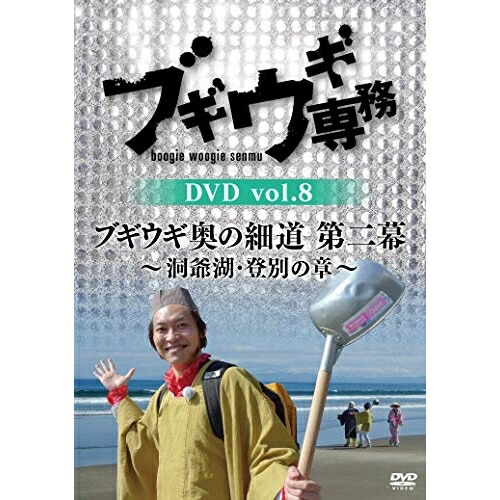 【送料無料】 DVD/趣味教養/ブギウギ専務DVD vol.8 ブギウギ 奥の細道 第二幕~洞爺湖・登別の章~/VPBF-15735