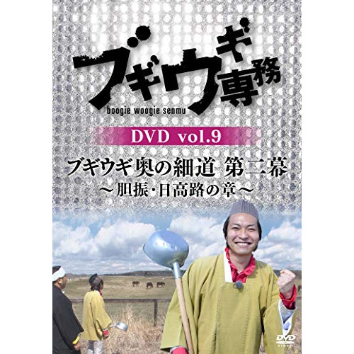 【送料無料】 DVD/趣味教養/ブギウギ専務DVD vol.9 ブギウギ 奥の細道 第二幕~胆振・日高路の章~/VPBF-15741