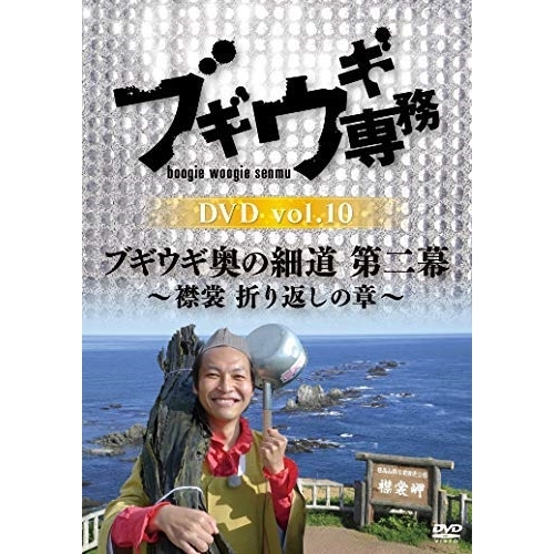 【送料無料】 DVD/趣味教養/ブギウギ専務DVD vol.10 ブギウギ 奥の細道 第二幕~襟裳・折り返しの章~/VPBF-15742