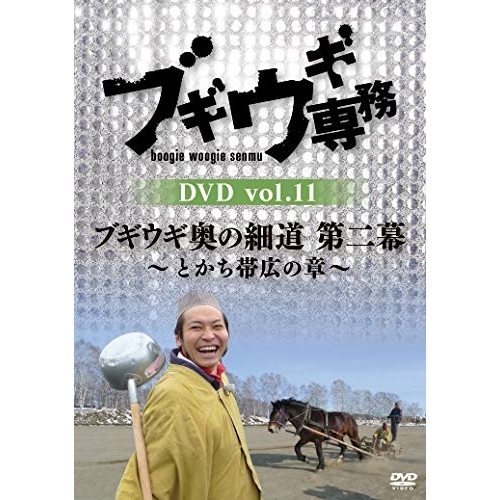 【送料無料】 DVD/趣味教養/ブギウギ専務DVD vol.11 ブギウギ 奥の細道 第二幕～とかち帯広の章～/VPBF-15743