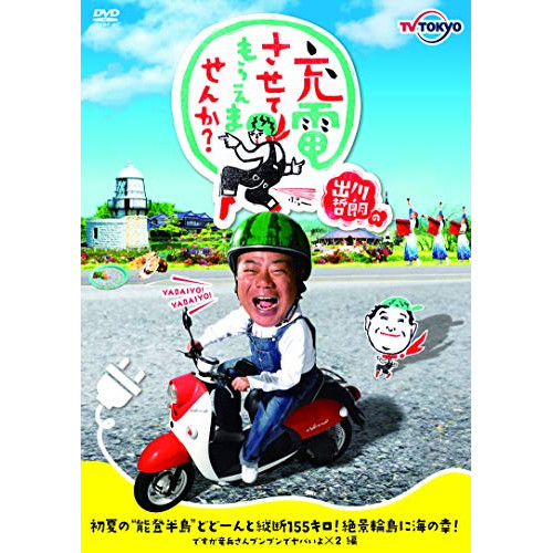 【送料無料】 DVD/趣味教養/出川哲朗の充電させてもらえませんか? 初夏の”能登半島”どどーんと縦断155キロ!絶景輪島に海の幸!ですが竜兵さんプンプンでヤバいよ×2編/VPBF-15747