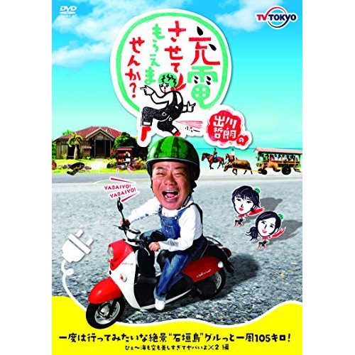 【送料無料】 DVD/趣味教養/出川哲朗の充電させてもらえませんか? 一度は行ってみたいな絶景”石垣島”グルっと一周105キロ!ひぇ～海も空も美しすぎてヤバいよ×2編/VPBF-15748
