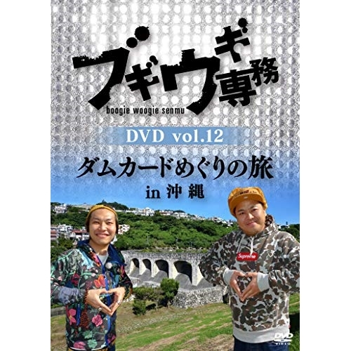 【送料無料】 DVD/趣味教養/ブギウギ専務DVD vol.12 ダムカードめぐりの旅in沖縄/VPBF-15749