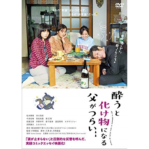 【送料無料】 DVD/邦画/酔うと化け物になる父がつらい/VPBT-15752