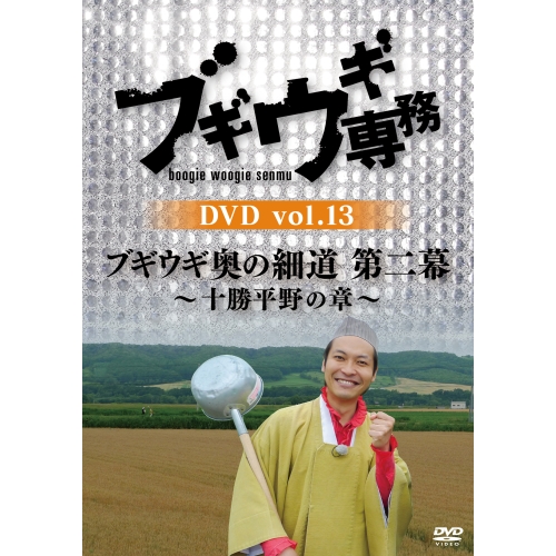 DVD / 趣味教養 / ブギウギ専務DVD vol.13 ブギウギ 奥の細道 第二幕～十勝平野の章～ / VPBF-15754