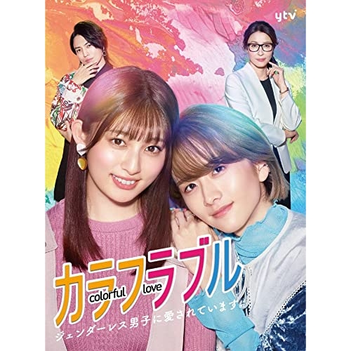 DVD / 国内TVドラマ / カラフラブル～ジェンダーレス男子に愛されています。～ DVD-BOX / VPBX-15759