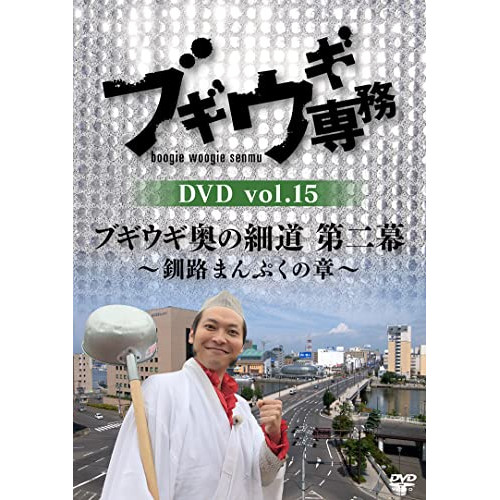 DVD / 趣味教養 / ブギウギ専務DVD vol.15 ブギウギ 奥の細道 第二幕～釧路まんぷくの章～ / VPBF-15761