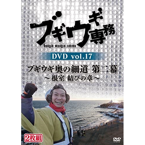 DVD / バラエティ / ブギウギ専務DVD vol.17 ブギウギ 奥の細道 第二幕～根室 結びの章～ / VPBF-15769