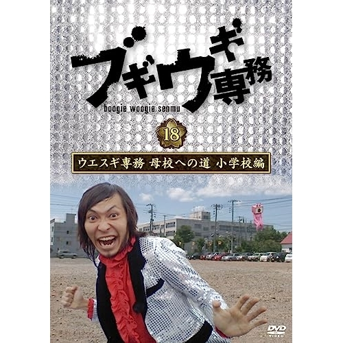 【送料無料】 DVD/趣味教養/ブギウギ専務DVD vol.18 ウエスギ専務 母校への道 小学校編/VPBF-15773