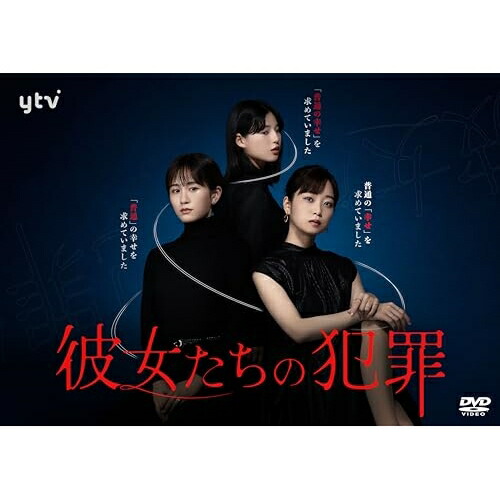 DVD / 国内TVドラマ / 彼女たちの犯罪 DVD-BOX / VPBX-15780