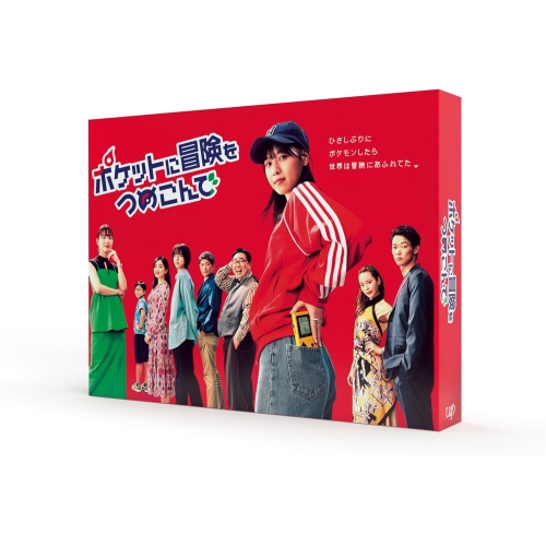 DVD / 国内TVドラマ / ポケットに冒険をつめこんで DVD-BOX (本編ディスク3枚+特典ディスク1枚) / VPBX-15783
