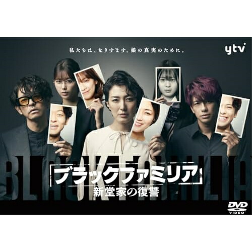 DVD / 国内TVドラマ / ブラックファミリア~新堂家の復讐~ DVD-BOX / VPBX-15784