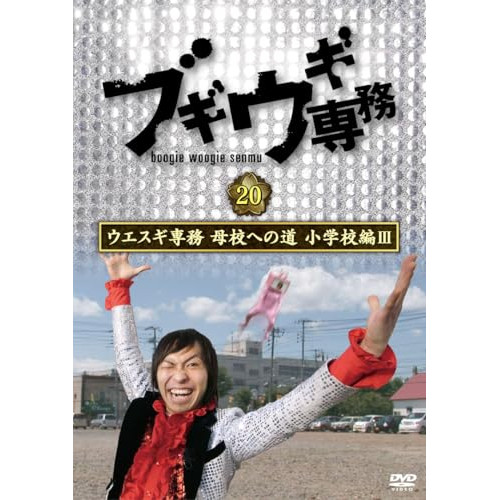 DVD / 趣味教養 / ブギウギ専務DVD vol.20 ウエスギ専務 母校への道 小学校編III / VPBF-15786