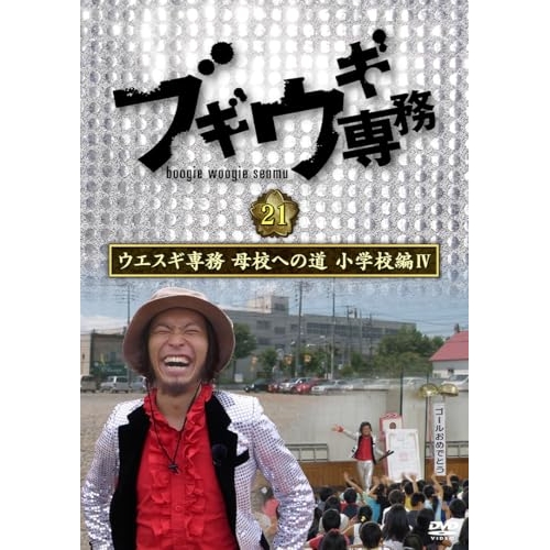 DVD / 趣味教養 / ブギウギ専務DVD vol.21 ウエスギ専務 母校への道 小学校編IV / VPBF-15787