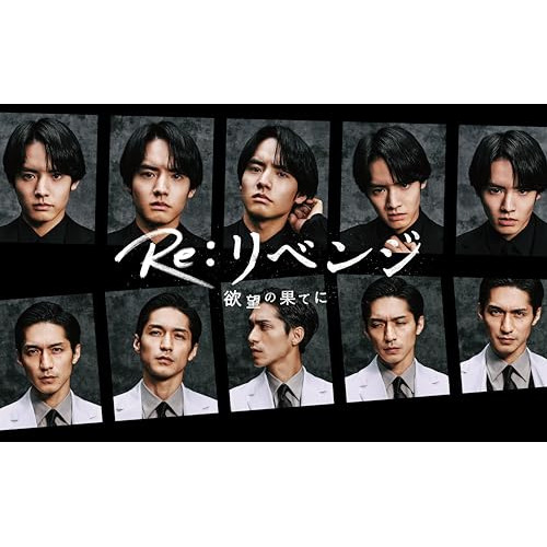 DVD / 国内TVドラマ / Re:リベンジ-欲望の果てに- DVD-BOX (本編ディスク6枚+特典ディスク1枚) / VPBX-15788