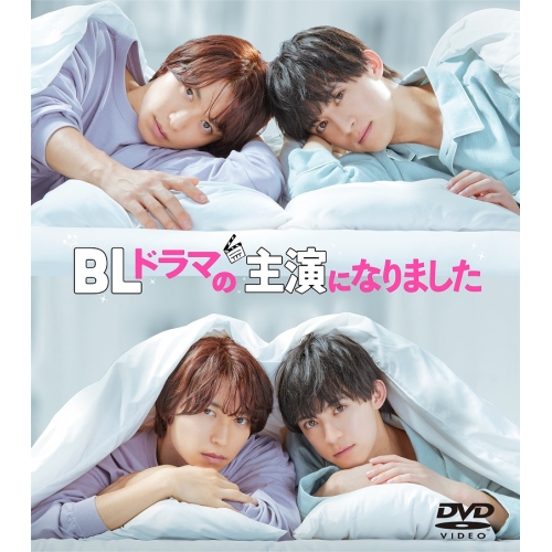 DVD / 国内TVドラマ / BLドラマの主演になりました (本編ディスク+特典ディスク) / VPBX-15792