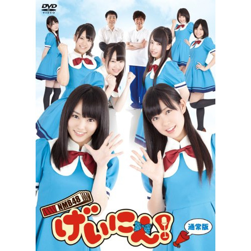 DVD / 趣味教養 / NMB48 げいにん!DVD-BOX (通常版) / VPBF-15806
