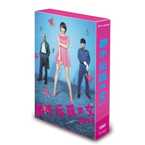 DVD / 国内TVドラマ / 都市伝説の女 Part2 DVD-BOX / VPBX-15827
