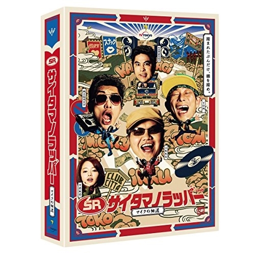 DVD / 国内TVドラマ / SR サイタマノラッパー～マイクの細道～ DVD-BOX (本編DVD3枚+特典DVD1枚+CD) / VPBX-15852