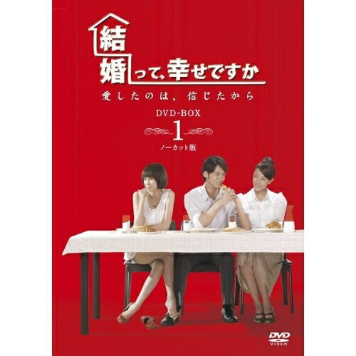 DVD / 海外TVドラマ / 結婚って、幸せですか ノーカット版 DVD-BOX1 / VPBU-15995